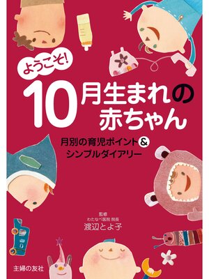 cover image of ようこそ!１０月生まれの赤ちゃん